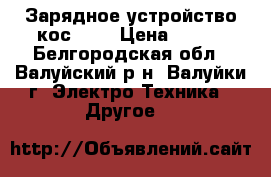 Зарядное устройство кос 501 › Цена ­ 150 - Белгородская обл., Валуйский р-н, Валуйки г. Электро-Техника » Другое   